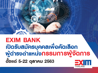 เปิดรับสมัครกรรมการผู้จัดการ