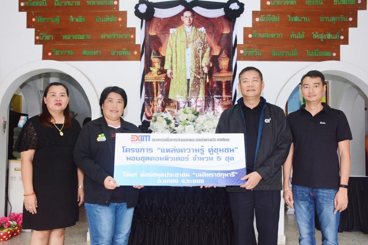 EXIM BANK มอบเครื่องคอมพิวเตอร์แก่ห้องสมุดประชาชน “เฉลิมราชกุมารี” จ.ระยอง