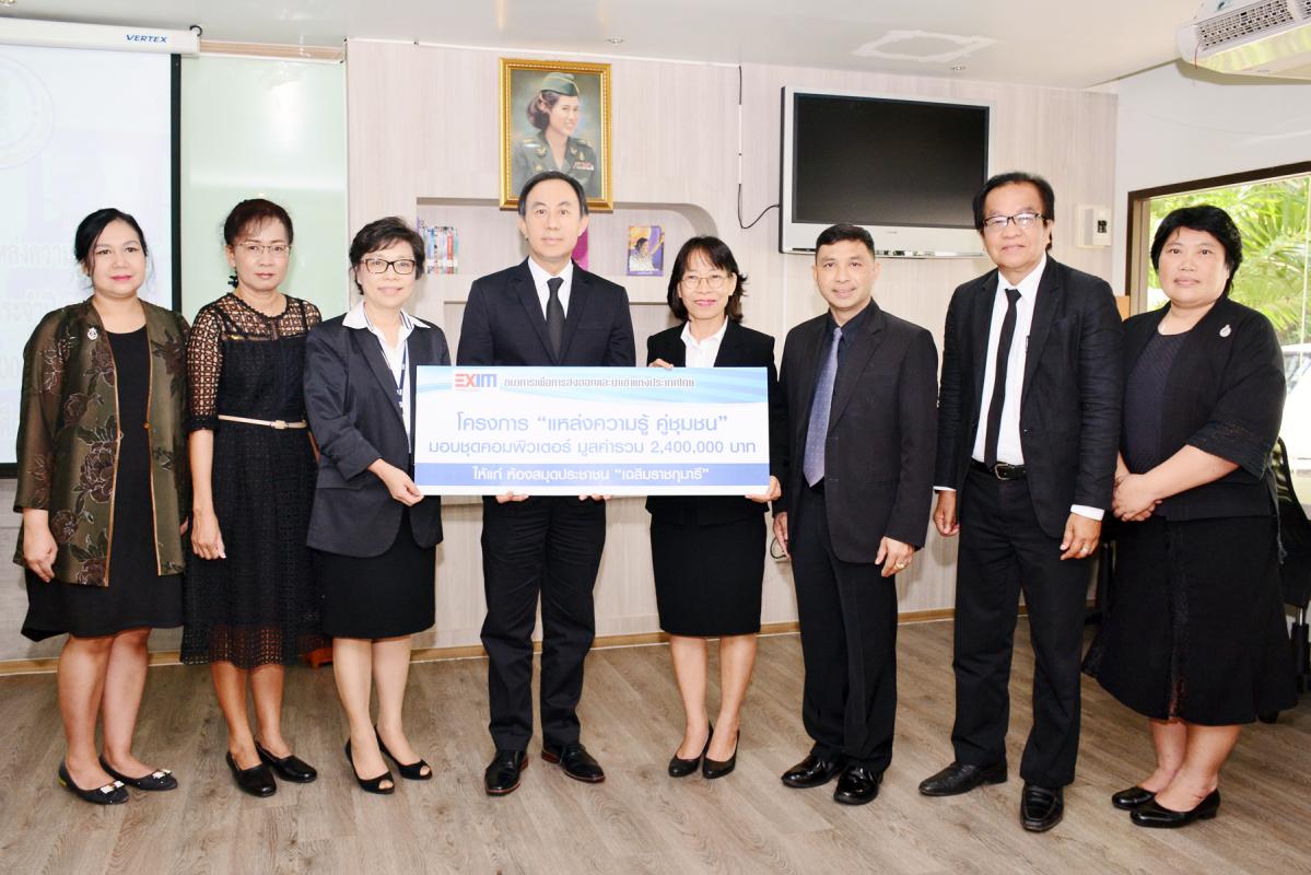 EXIM BANK มอบเครื่องคอมพิวเตอร์แก่ห้องสมุดประชาชน “เฉลิมราชกุมารี” ภายใต้โครงการ CSR “แหล่งความรู้ คู่ชุมชน”