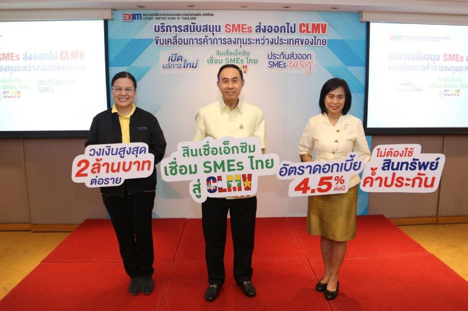 EXIM BANK เปิดบริการ “สินเชื่อเอ็กซิมเชื่อม SMEs ไทยสู่ CLMV”