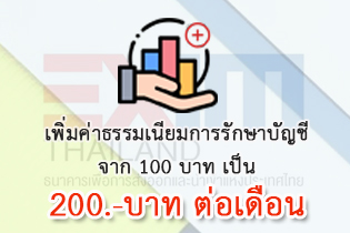 ธนาคารเพื่อการส่งออกและนำเข้าแห่งประเทศไทยจะเรียกเก็บค่าธรรมเนียมการรักษาบัญชีทอดทิ้ง