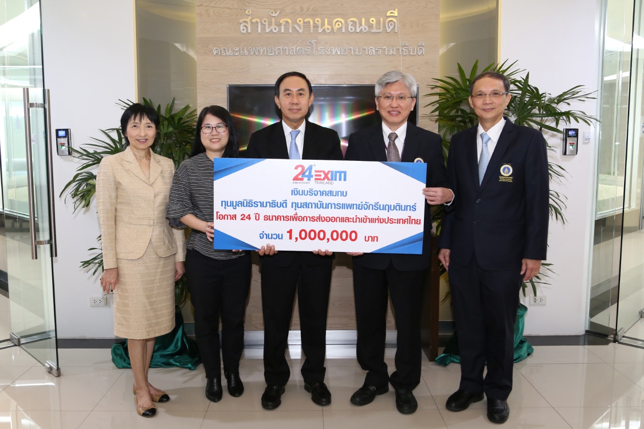EXIM BANK ส่งมอบเงินบริจาค 1 ลบ. โอกาสครบรอบ 24 ปีธนาคาร สมทบทุนมูลนิธิรามาธิบดี สถาบันการแพทย์จักรีนฤบดินทร์